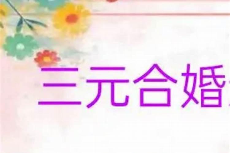 生辰八字怎么算结婚好日子？