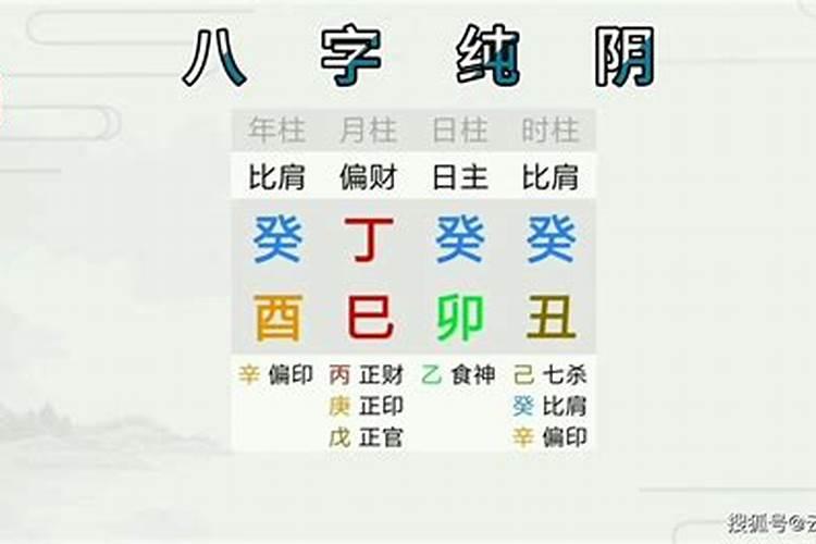 纯阴八字是什么 纯阴八字怎么看