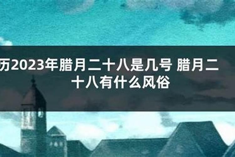 农历12月28是阳历几号