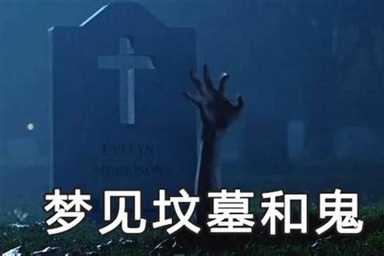 梦见坟墓是什么意思 周公解梦？