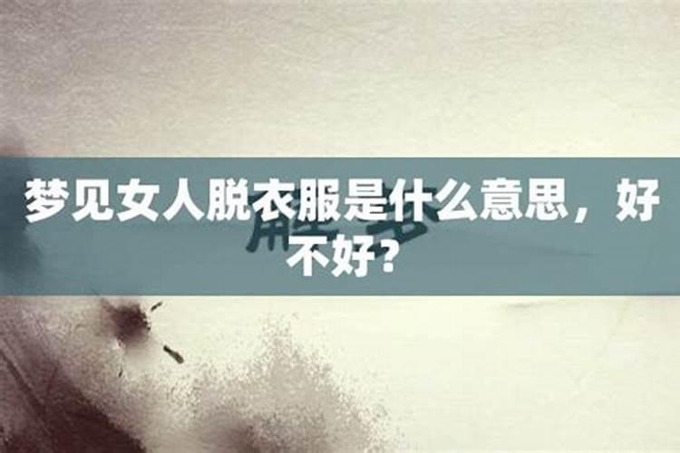 梦见被女人拽的预兆