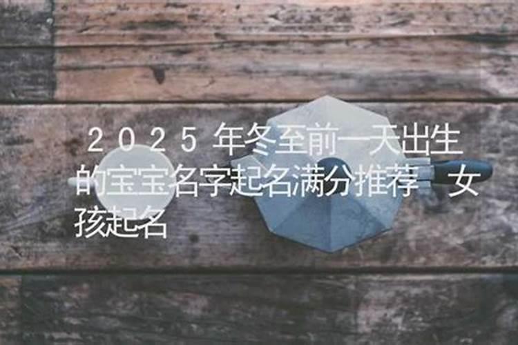 冬至节气出生的女孩名字旺运名字推荐