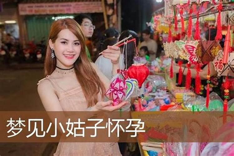 考试后梦见自己怀孕