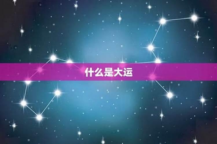 风水中大运是多少年