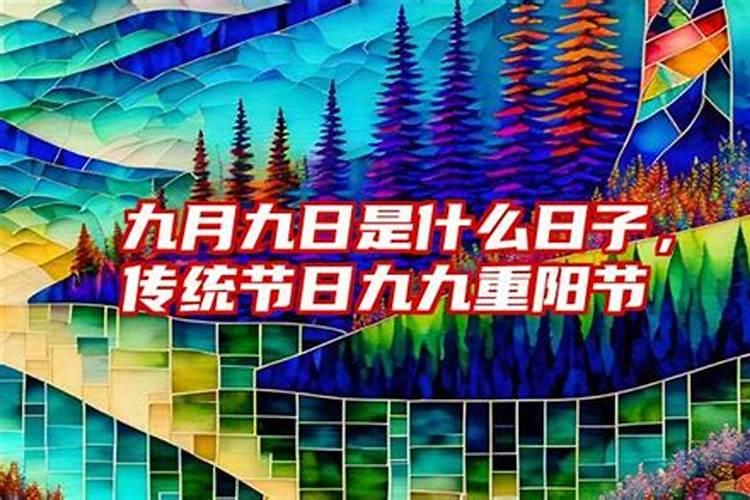 九九重阳节介绍 关于九九重阳节的由来简介