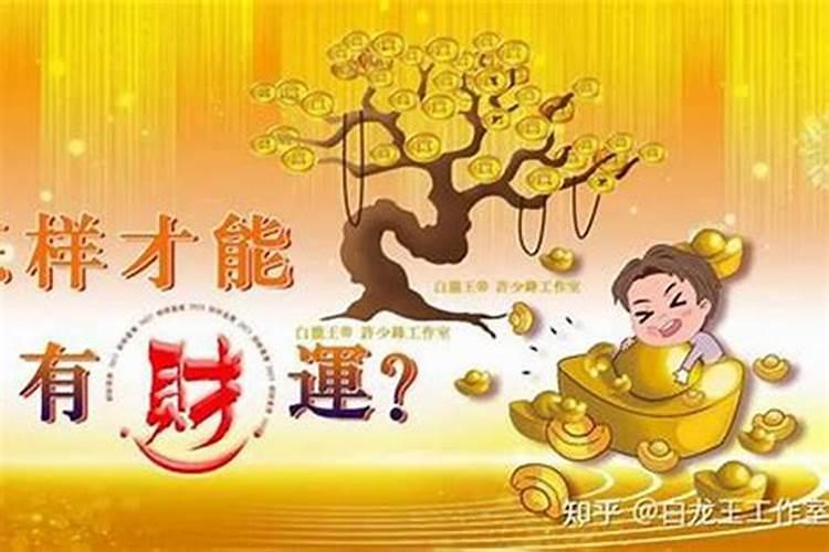 财运不好怎么化解