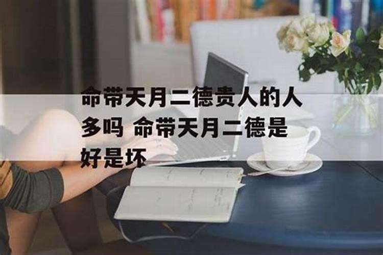 天月两德的神煞 为前世积德所来