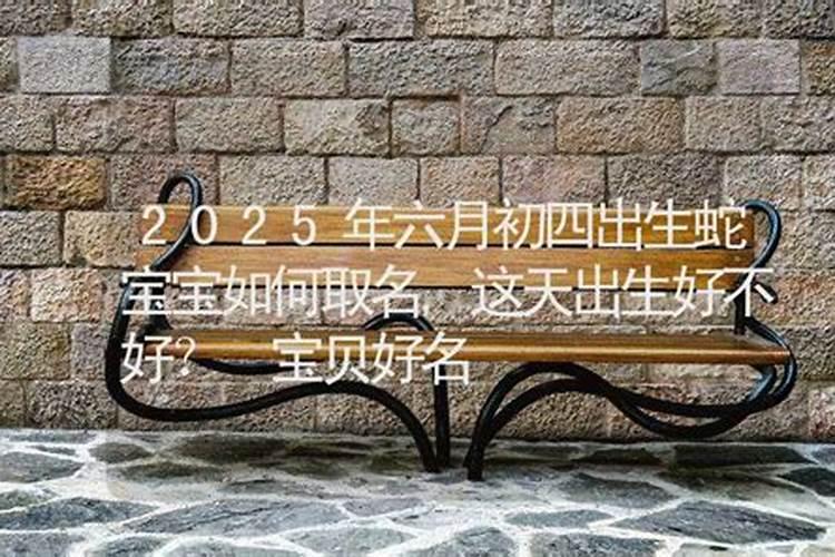2025年农历6月最佳日子