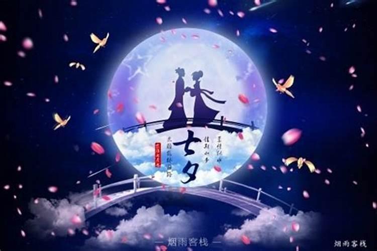 七夕节的由来和传说