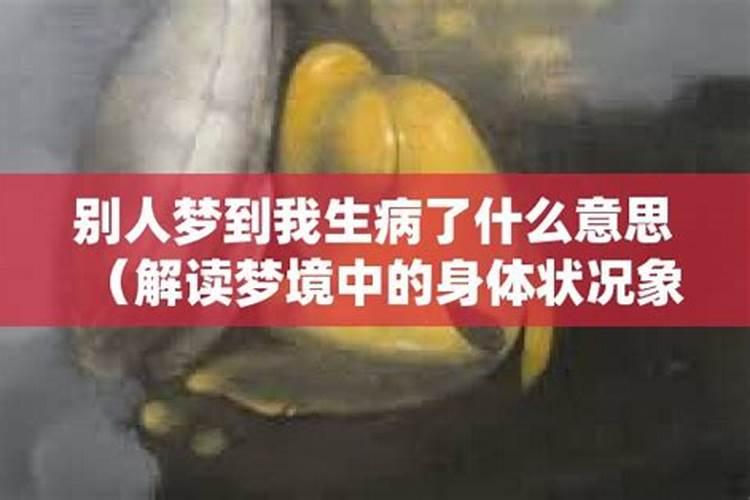 梦见关心的人生病的预兆