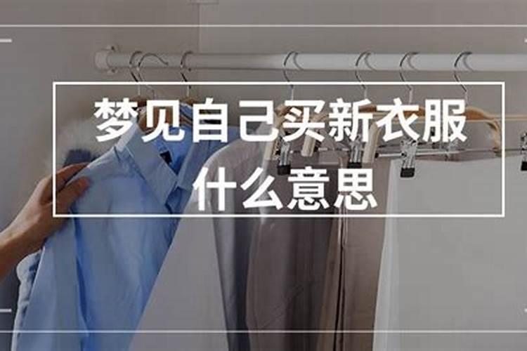 梦见买衣服是什么意思 预示什么