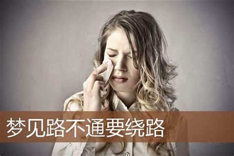 梦见绕路走