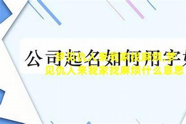梦见仇人邀请到家中做客