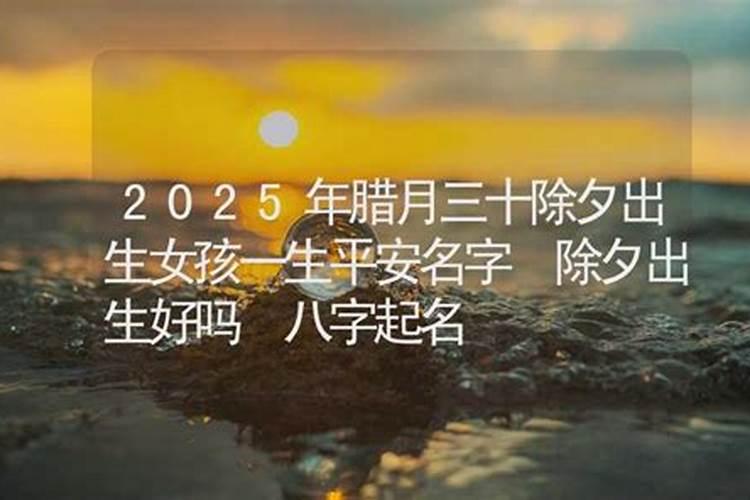 腊月初九出生的女孩好吗 此日出生性格大解析？