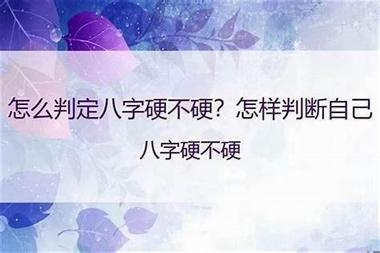 怎么看八字硬不硬