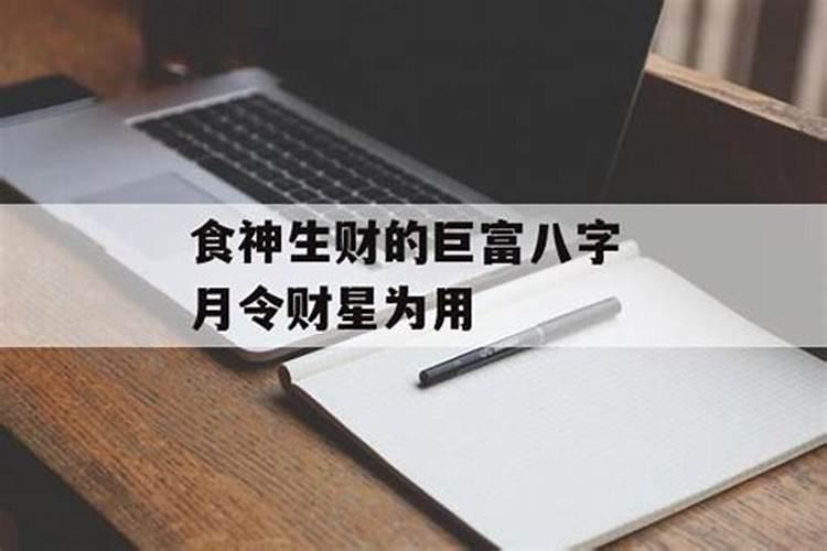 食伤生财的八字命格是好是坏？