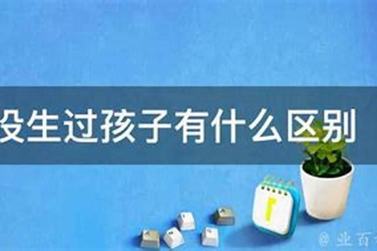 人流过算生过小孩吗