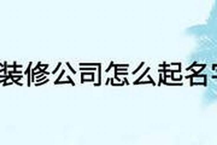 建材装饰公司起名大全