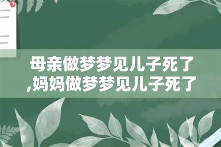 梦见闺女噎死了