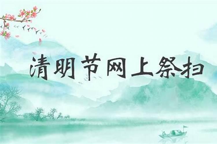 清明节如何网上祭奠