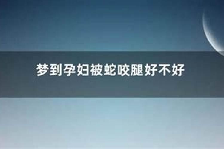 梦见家人被蛇咬的预兆