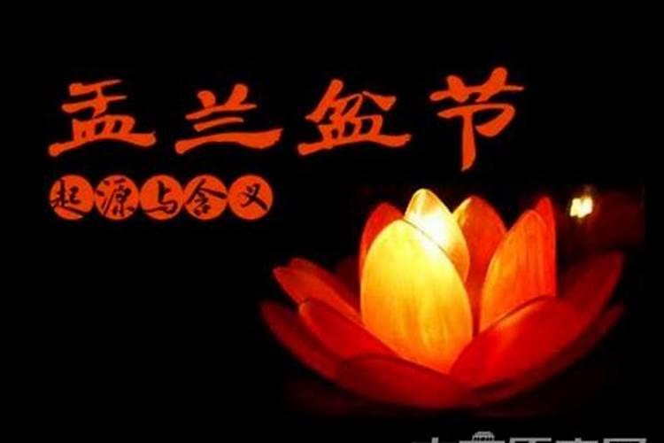 盂兰节和中元节的区别