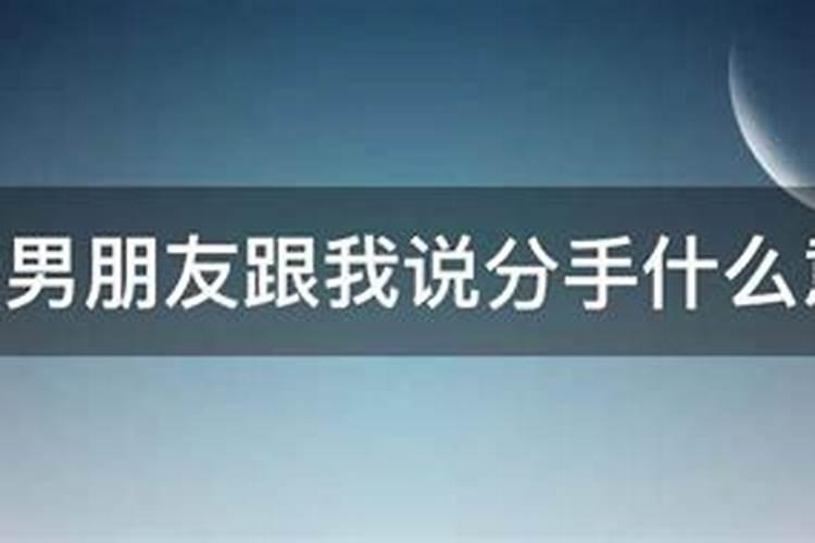 梦见男朋友跟我提分手是什么意思