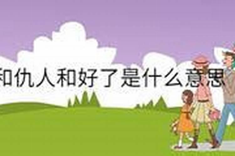 梦见自己与仇人和好
