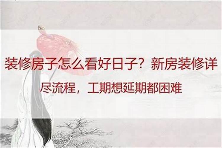 装修看日子需要生辰八字吗？