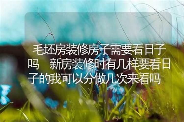 请问装修开工的黄道吉日和主人的生辰八字有关系吗