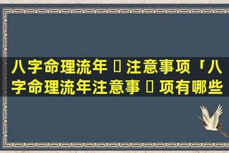 八字十年大运交接时要注意什么