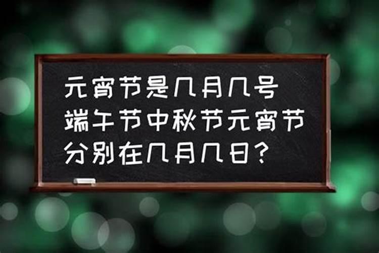中国的传统节日有哪些是几月几日
