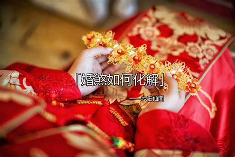 婚煞说仙家破解就可以了吗？