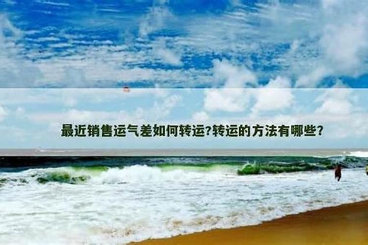 为什么一个人运气这么差,做什么都不顺,随便你怎么努力都不行!百度...