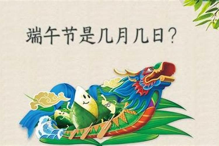 端午节是什么日子几月几日