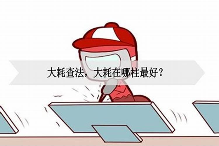 八字大耗是什么意思