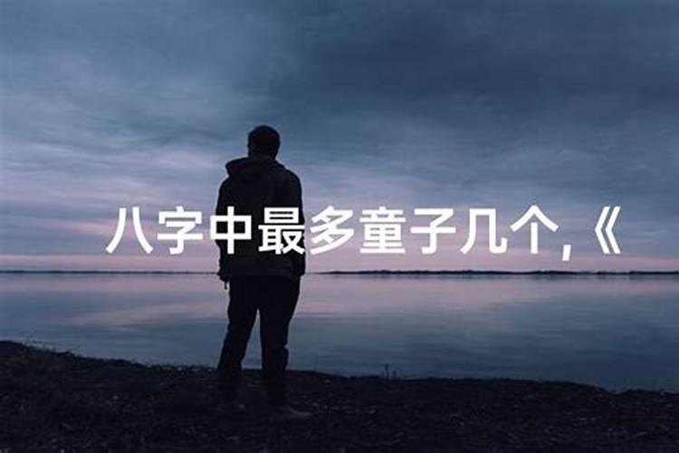哪位大师知道童子命怎么办？