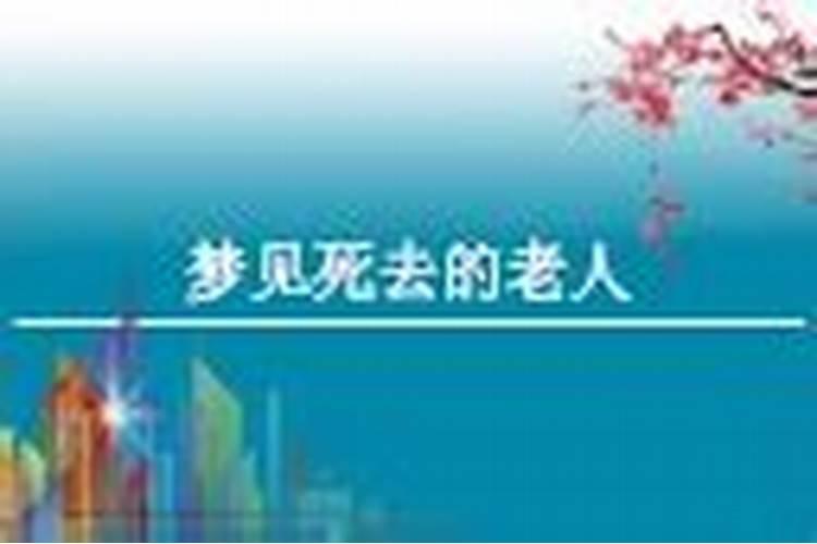 梦见已死去的长辈是什么意思