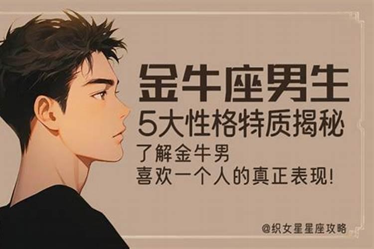 金牛座男生喜欢一个人的表现