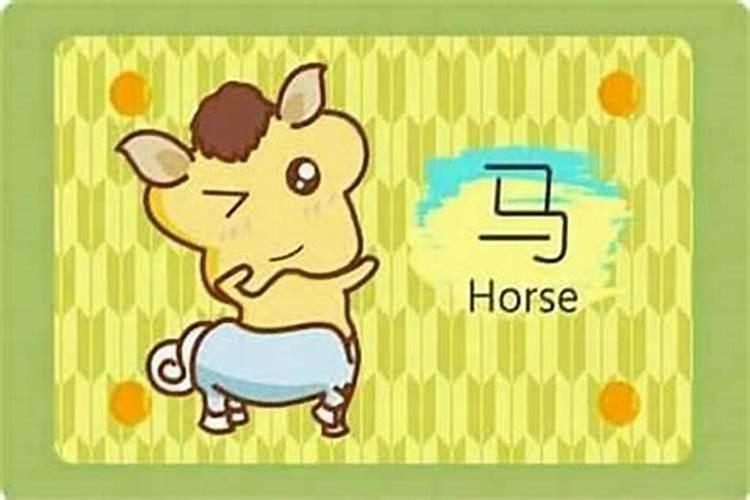 90年马哪年转大运年