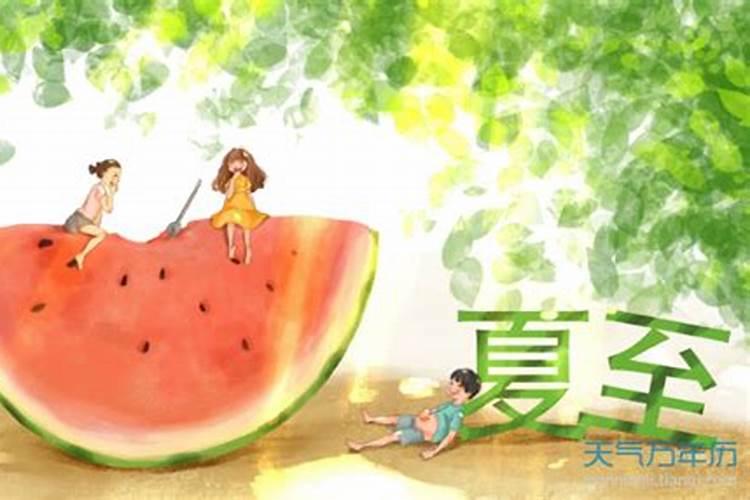 2024夏至时间具体是几月几号几点几分哪一天夏至入伏