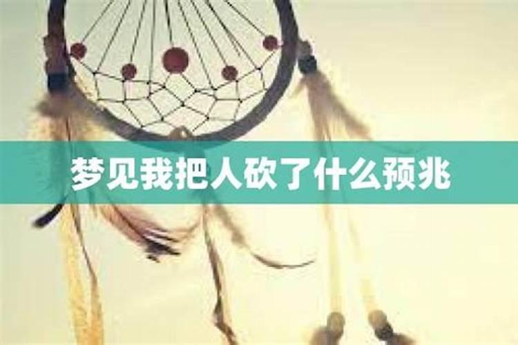 梦见自己用菜刀砍人是什么意思