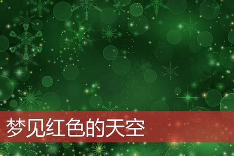 梦见红色的血的预兆