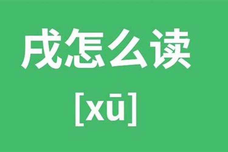 戌的造字本义