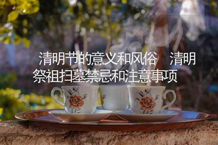 冬至扫墓和清明扫墓的区别