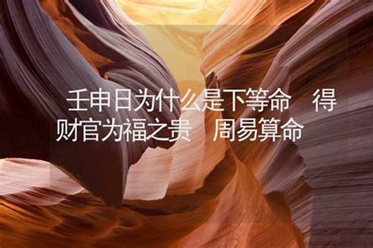 壬申日柱为什么是下等命