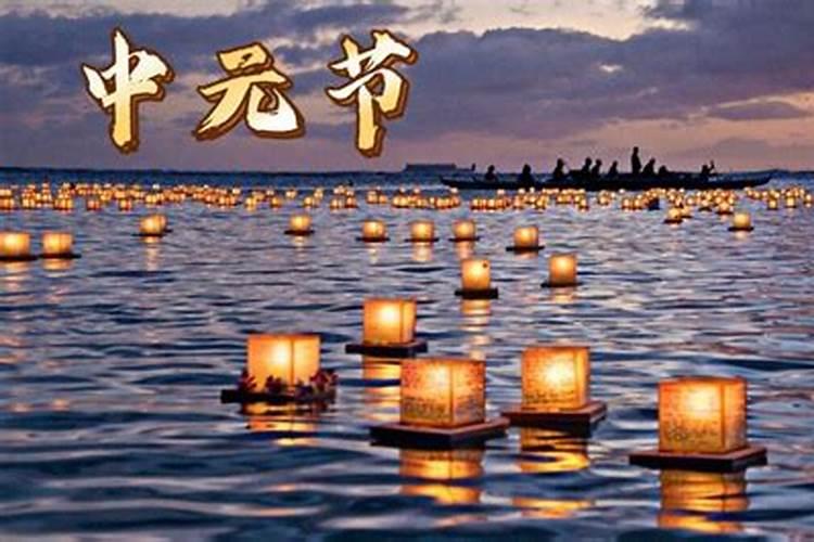 中元节是哪一天有什么讲究