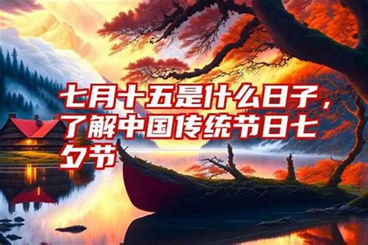 离2021年中元节还有几天？中元节是哪一年开始的？