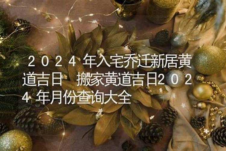 农历十一月乔迁新居黄道吉日