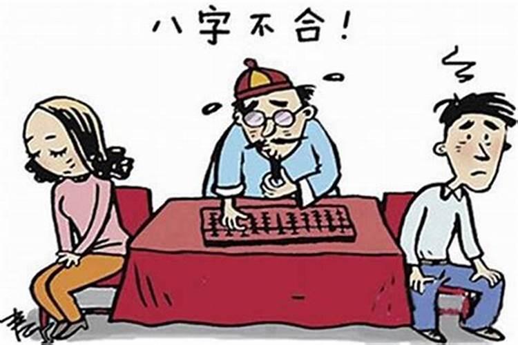 八字不合怎么算